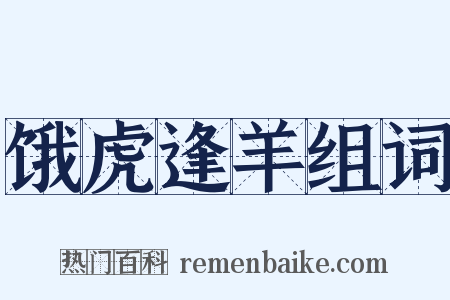 饿虎逢羊组词是什么意思的图片